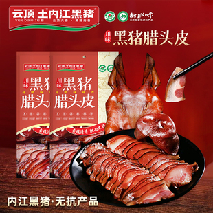 云顶土内江黑猪四川腊肉黑猪肉腊头皮咸风干猪头皮四川特产腊肉