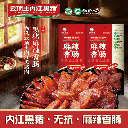 云顶土内江黑猪川味麻辣香肠腊肉