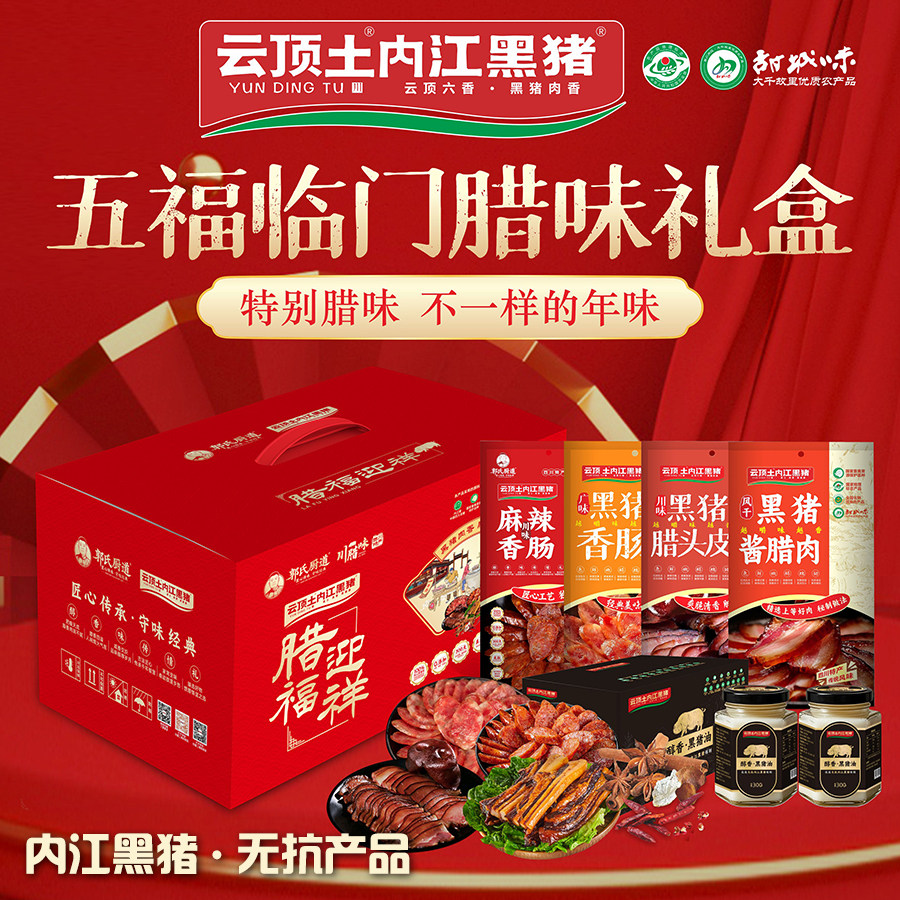 云顶土内江黑猪【五福临门腊味礼盒】风干腊味四川腊肉黑猪香肠
