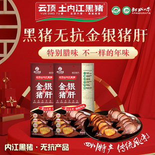 云顶土内江黑猪 四川特产腊味黑猪肉腊猪肝无抗风干金银猪肝
