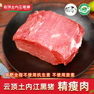 云顶土内江黑猪无抗黑猪肉生鲜猪肉新鲜里脊精瘦肉【保种场直供】