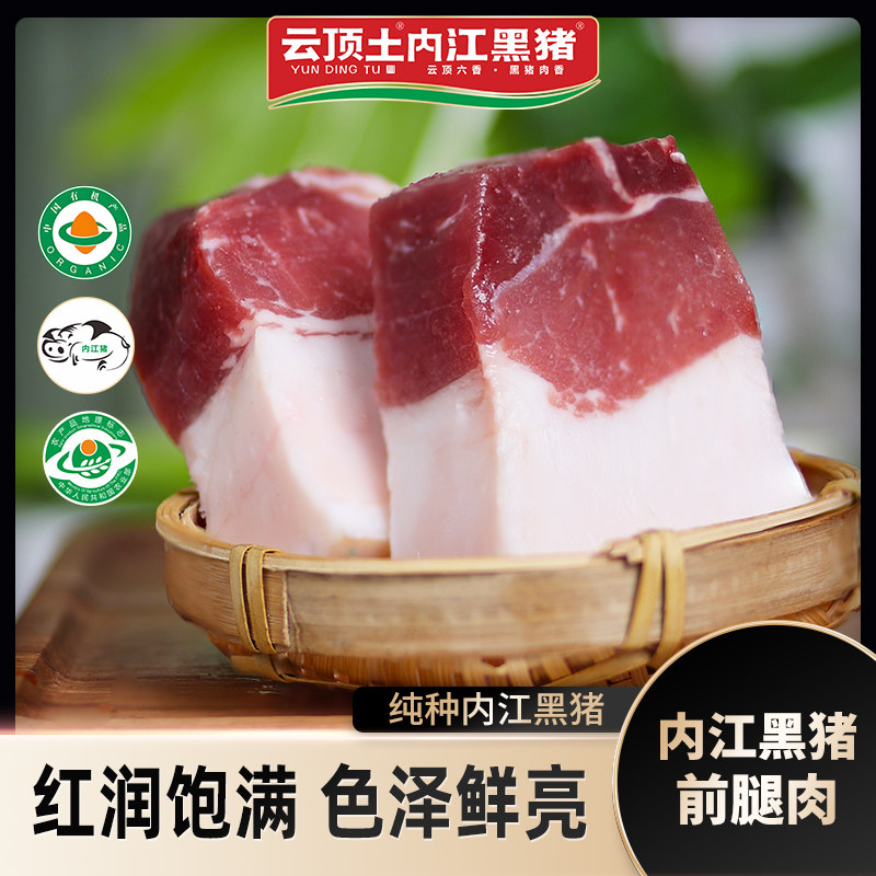 云顶土内江黑猪黑猪肉生鲜肉土猪肉猪肉新鲜前腿肉【纯种内江猪】