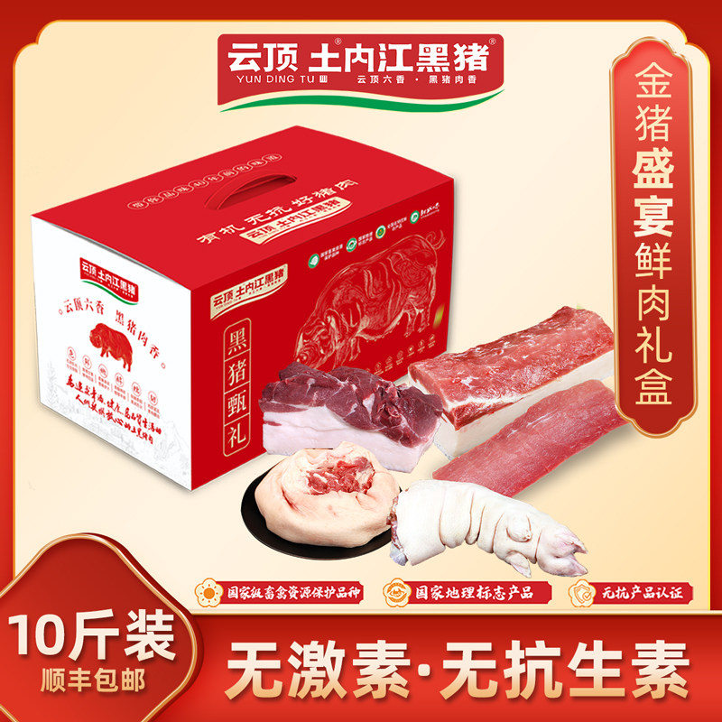 云顶土内江黑猪【金猪盛宴】 现杀黑猪 内江黑猪肉 礼盒装5000g