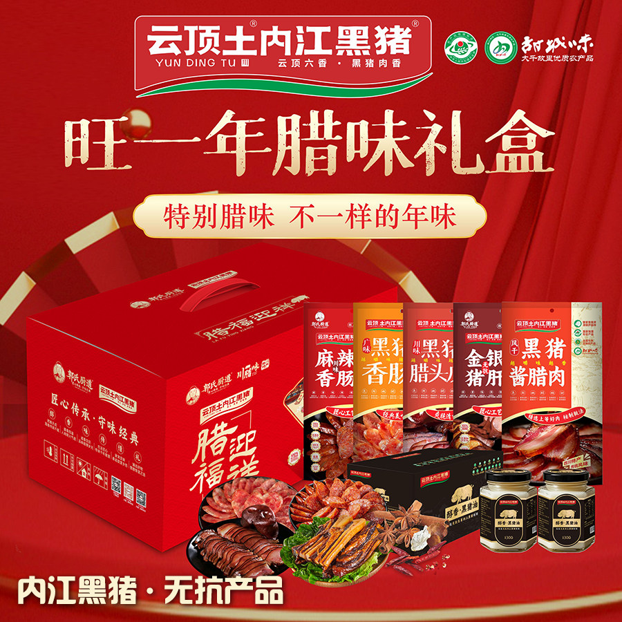 云顶土内江黑猪【旺一年腊味礼盒】风干腊味四川腊肉黑猪香肠猪肝