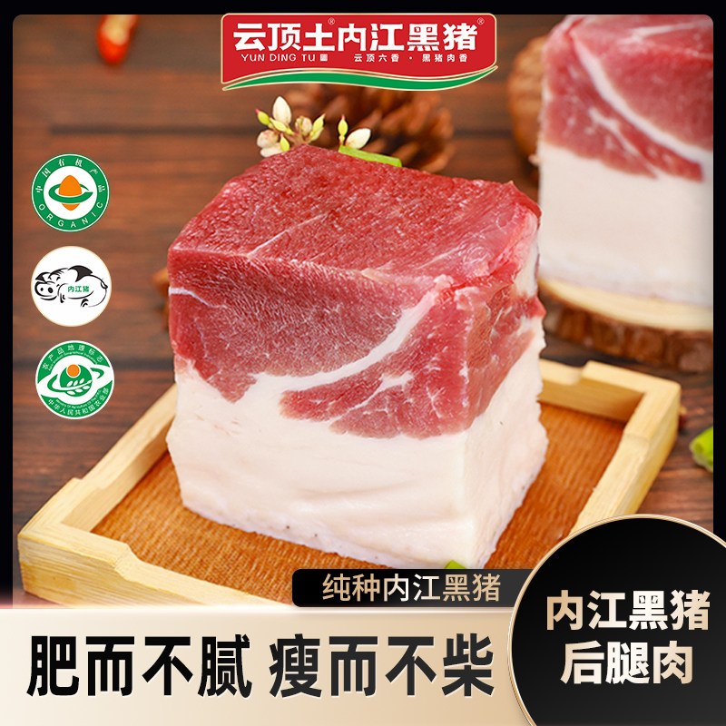 云顶土内江黑猪 黑猪肉生鲜肉土猪肉新鲜后腿肉【纯种内江猪】