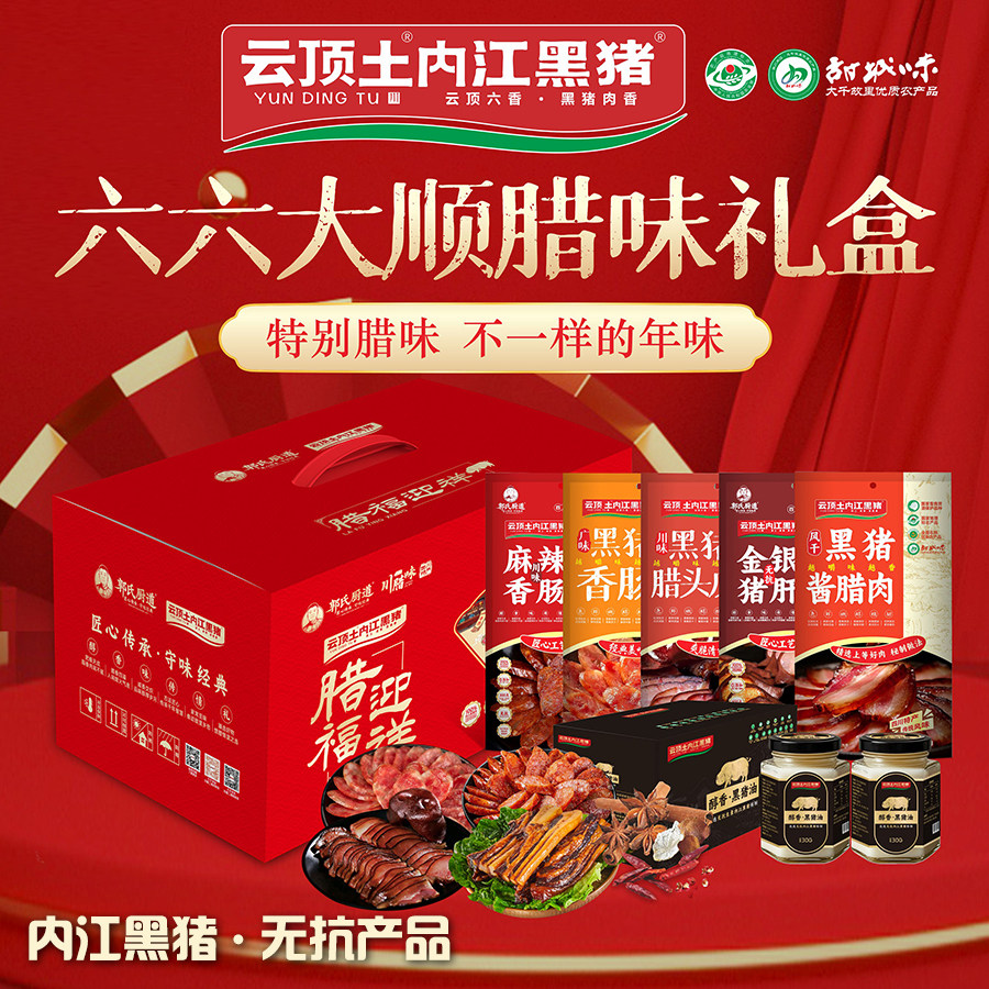 云顶土内江黑猪【六六大顺 腊味礼盒】风干腊味四川腊肉黑猪香肠
