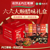 腊味礼盒 云顶土内江黑猪 六六大顺 风干腊味四川腊肉黑猪香肠