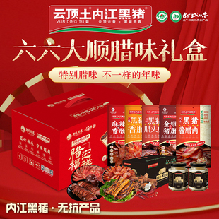 云顶土内江黑猪【六六大顺 腊味礼盒】风干腊味四川腊肉黑猪香肠