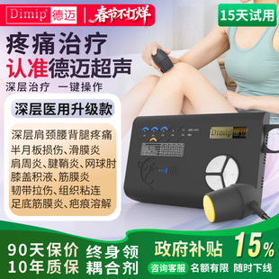 德迈超声波治疗仪医用级筋膜腱鞘腰椎颈椎肩周损伤深层康复治疗器