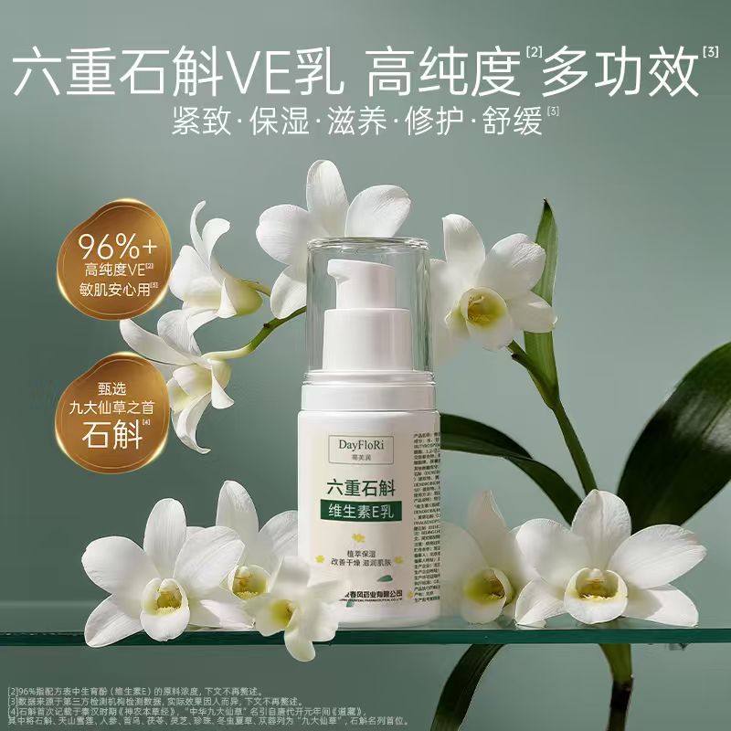 春风药业蒂芙润六重石斛维E乳