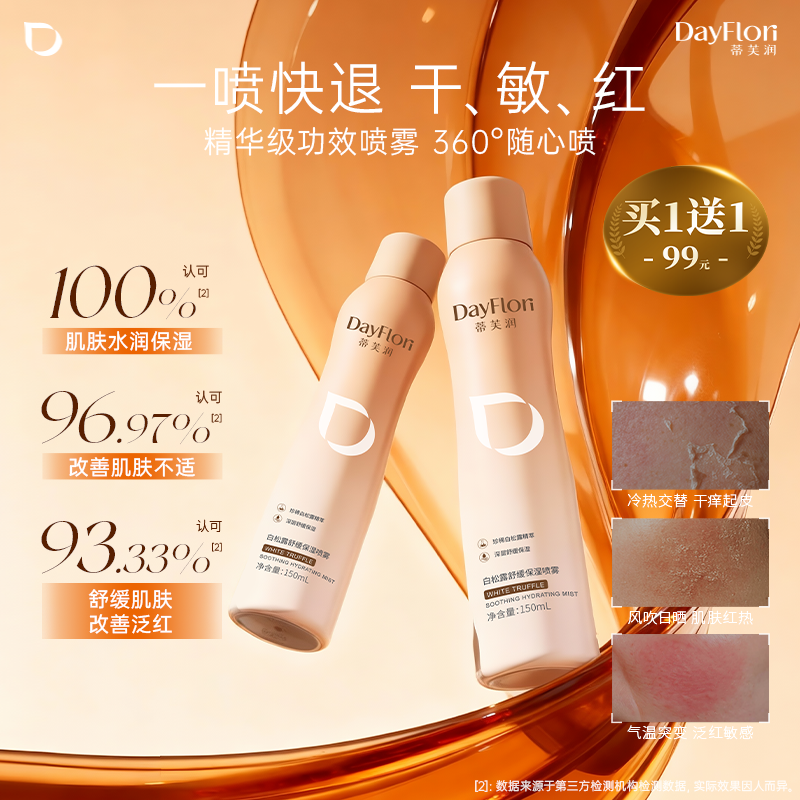 蒂芙润白松露舒缓保湿喷雾