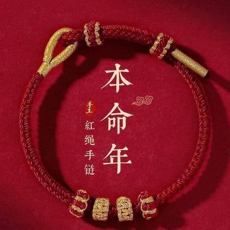 2026马年红绳手链纯手工编织可穿黄金转运珠半成品DIY手绳男女款