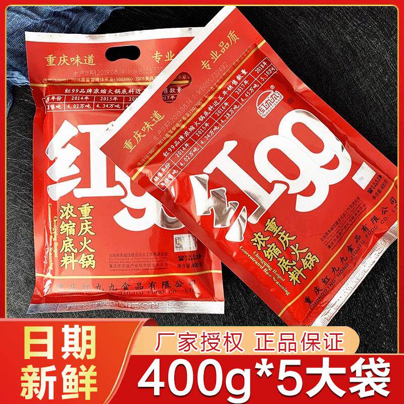 红九九火锅汤底400g*5袋红99麻辣999四川正宗重庆久久牛油家用料