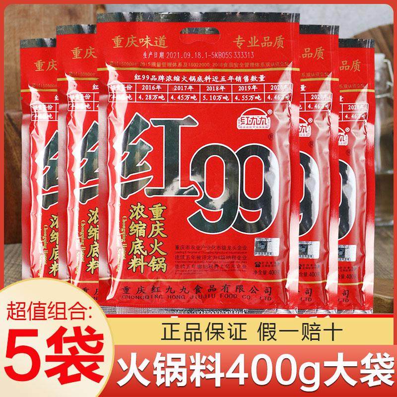 红九九火锅底料400g*5袋红99麻辣999四川正宗重庆久久牛油家用料