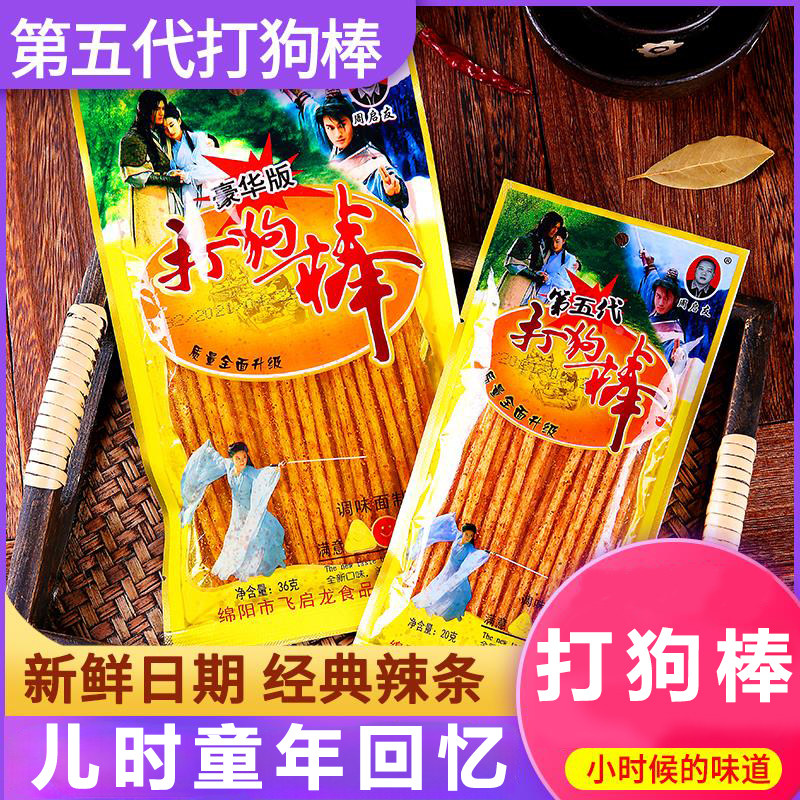 现货打狗棒经典辣条周启友8090怀旧休闲 小零食麻辣条棒校园回忆