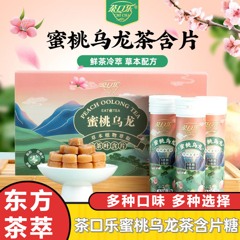 茶口乐蜜桃乌龙茶含片糖果果味 浙江大学茶叶含片压片糖东方茶萃