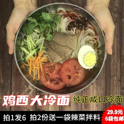 鸡西大冷面 咸口冷面 朝鲜风味 6袋/份 拍两份送大东江辣菜拌料