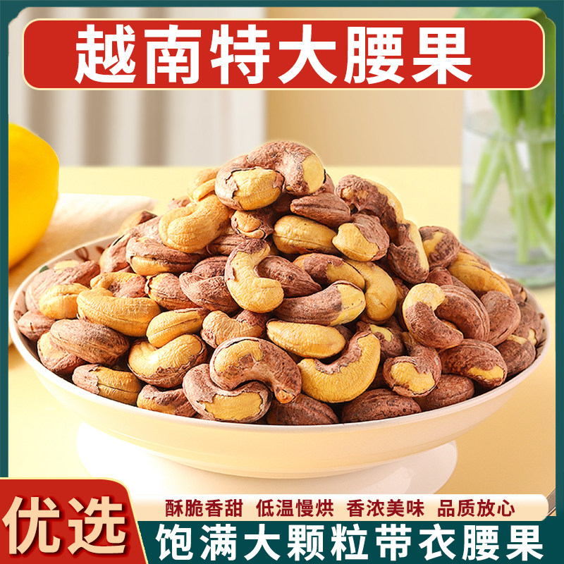 速发带皮坚果特大腰果盐焗紫皮新货特产越南夏干果烘培零食官方旗