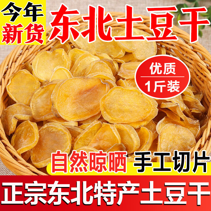 东北特产土豆干新土豆片新货农家马铃薯片干货大全农产品自然晾晒