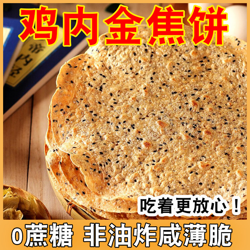 河南鸡内金焦馍焦饼香酥脆口芝麻焦饼纯手工特产山药青稞健康食品