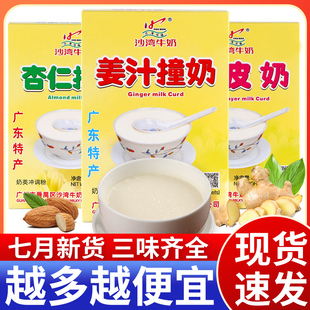 沙湾姜汁撞奶双皮奶粉家用小包装自制免煮正宗广州特产冰镇姜撞奶