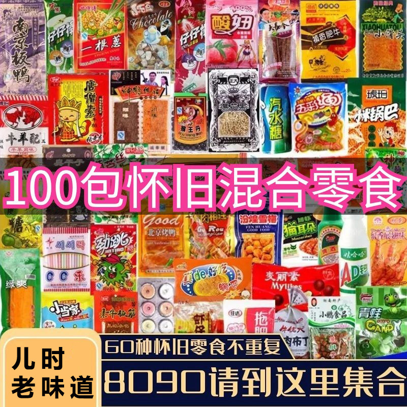 儿时校园辣条小卖部经典怀旧零食混装组合整箱8090后童年回忆覆古