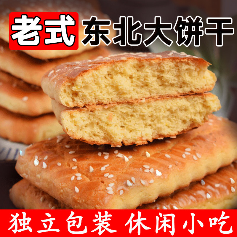 东北老式大饼干发面大饼干怀旧零食鸡蛋饼干早餐传统糕点小吃特产