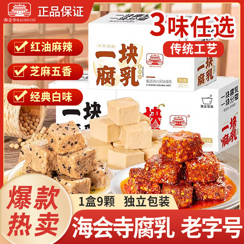 现货海会寺豆腐乳一块腐乳辣味香酥味白味腐乳小包装下饭菜香辣霉