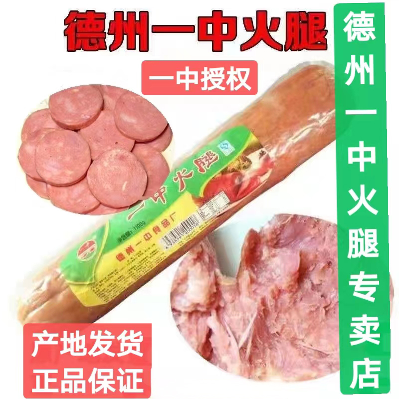 正宗山东德州特产一中火腿精制保鲜简装真空装纯瘦肉下酒菜正品
