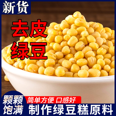 脱皮绿豆新货无皮脱壳剥皮烘焙原料去皮的豆仁糕商用送模具旗舰店