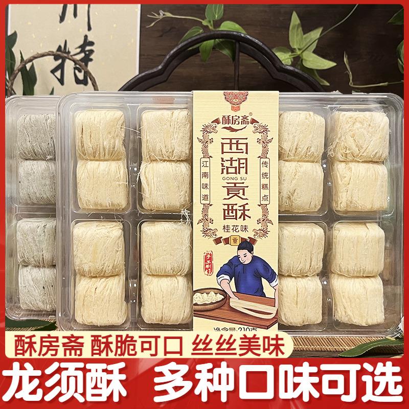 藕丝糖酥房斋西湖贡酥龙须酥210克杭州传统味道伴手礼桂花芝麻核