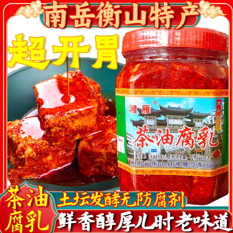 南岳衡山湘雁腐乳农家香辣茶油霉豆腐乳湖南特产下饭菜开胃神器