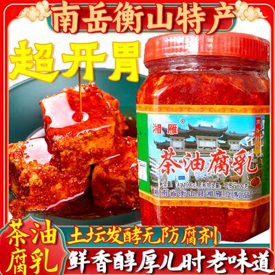 南岳衡山湘雁腐乳农家香辣茶油霉豆腐乳湖南特产下饭菜开胃神器