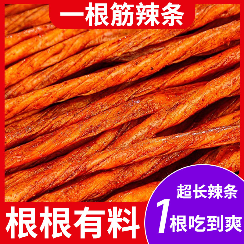 一条根辣条超长网红爆款素牛筋零食童年怀旧校门口小零食儿时经典