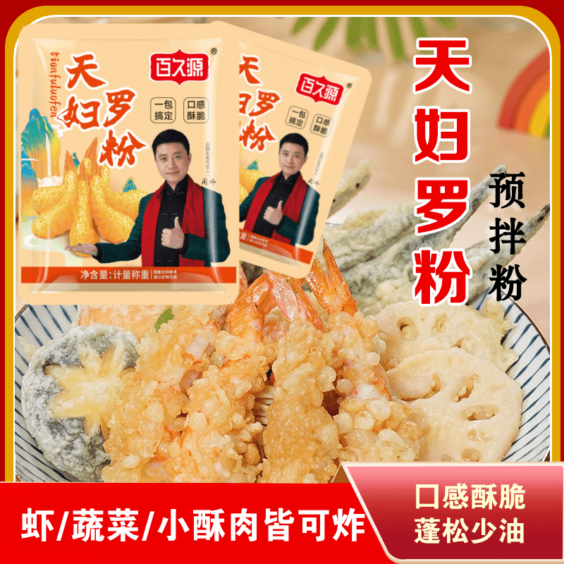 百久源天妇罗粉炸虾炸蔬菜裹粉荤素皆可家用商用预拌粉官方旗舰店