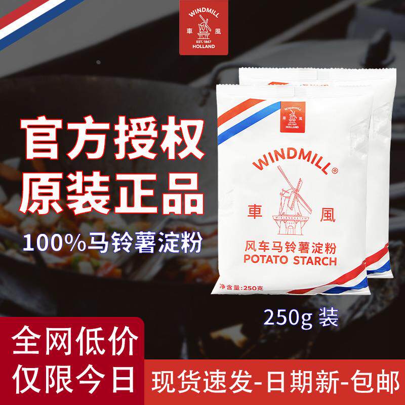 现货荷兰风车牌生粉袋土豆马铃薯淀粉勾芡水晶饺子肠粉太白粉食用