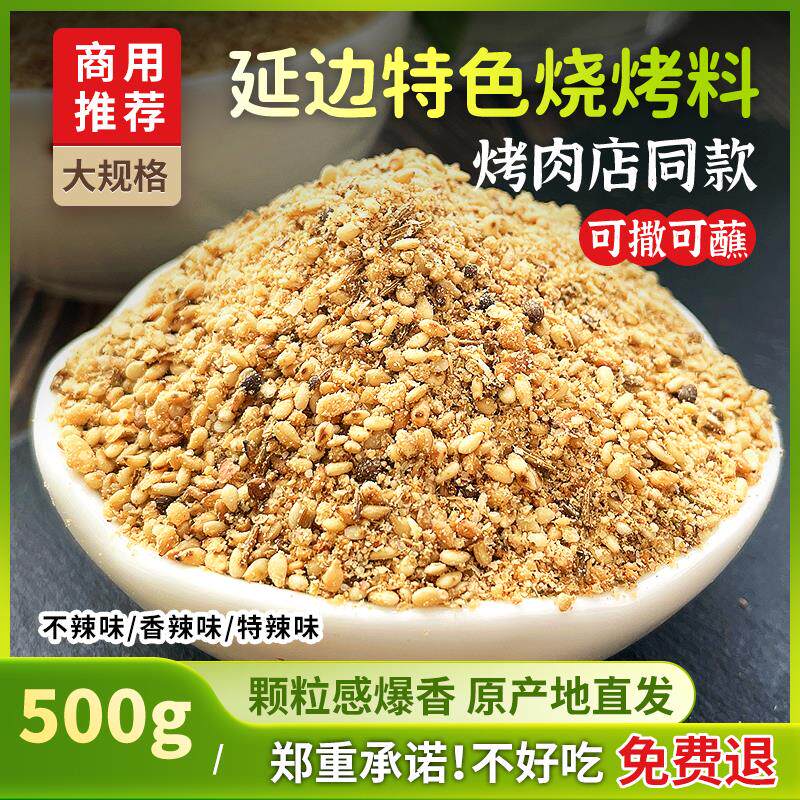 正宗A级延边经典烧烤料 韩式芝麻苏子孜然蘸料撒料腌料高品质500g