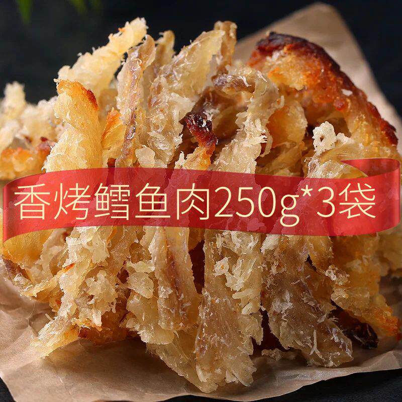 250g*3袋鳕鱼肉烤鱼片鱼肉怀旧海味即食模拟蟹肉干小时候休闲零食