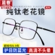纯钛老花镜男式 高端防蓝光高清日本钛合金中老年远视老光眼镜进口