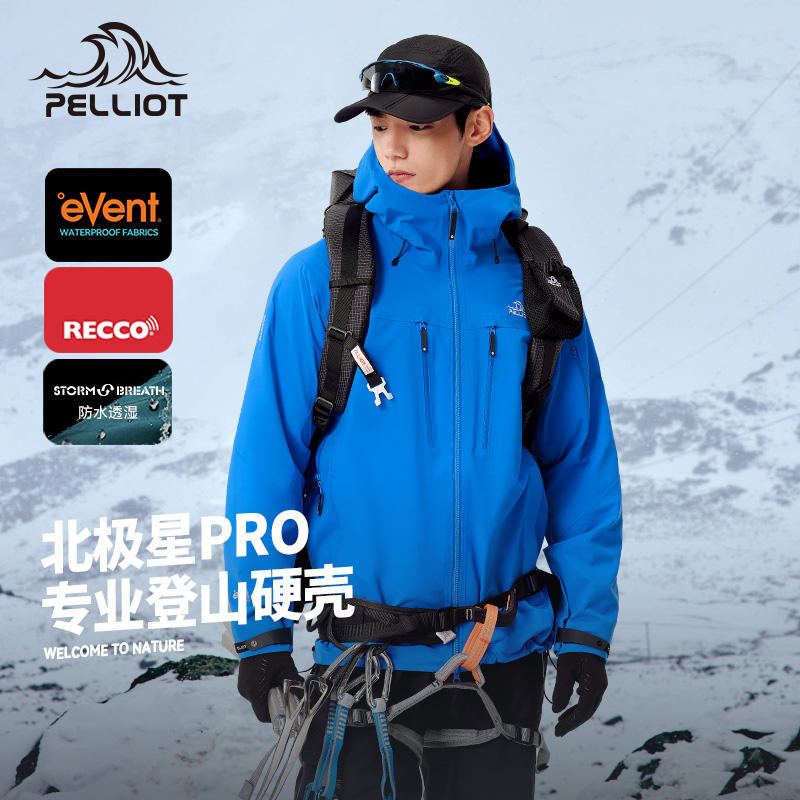 【北极星PRO】伯希和硬壳冲锋衣
