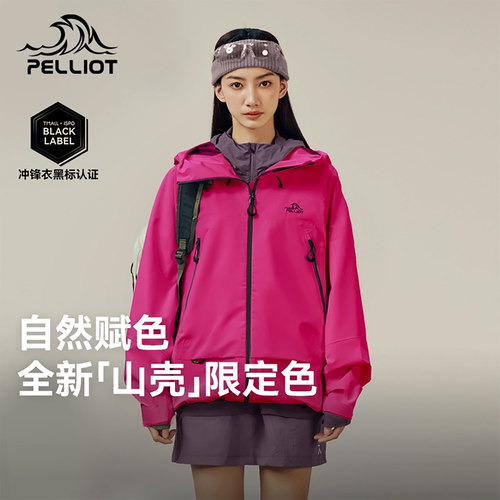 【山壳】伯希和户外硬壳冲锋衣女