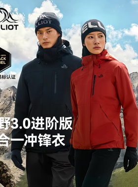 【山野3.0】伯希和户外三合一冲锋衣冬季保暖内胆防风防水登山服