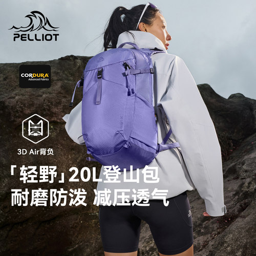 【轻野】伯希和户外登山包女轻便