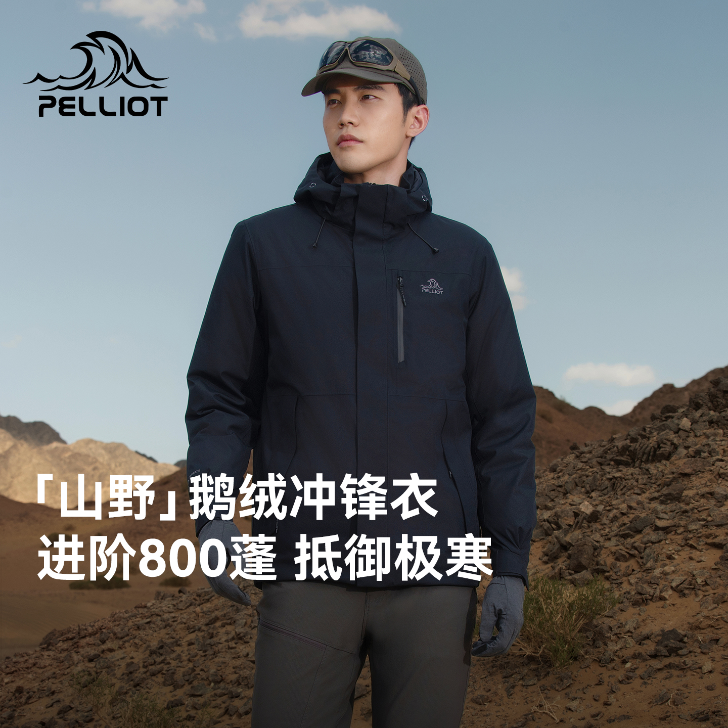 【山野鹅绒版】伯希和户外冲锋衣