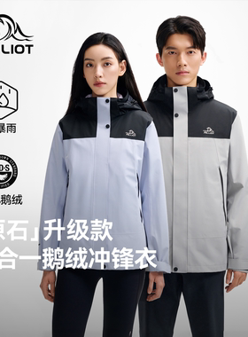 【原石|鹅绒版】伯希和户外三合一冲锋衣TORAY保暖内胆防风羽绒服