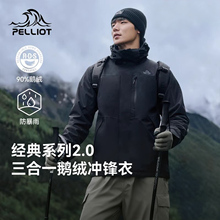 【经典2.0 | 羽绒版】伯希和户外冲锋衣男女三合一鹅绒内胆登山服