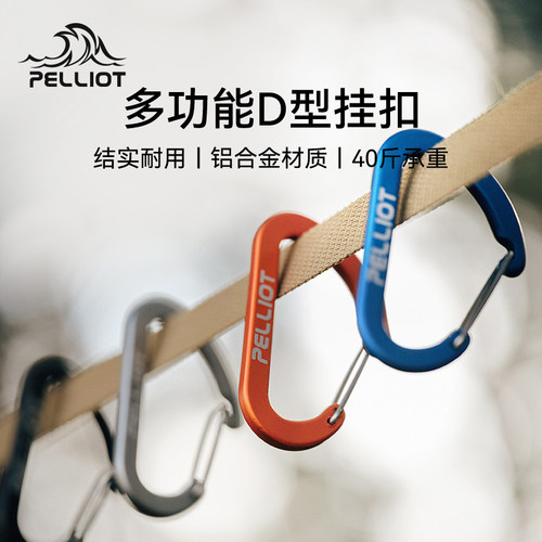 伯希和户外登山扣D型徒步钥匙扣