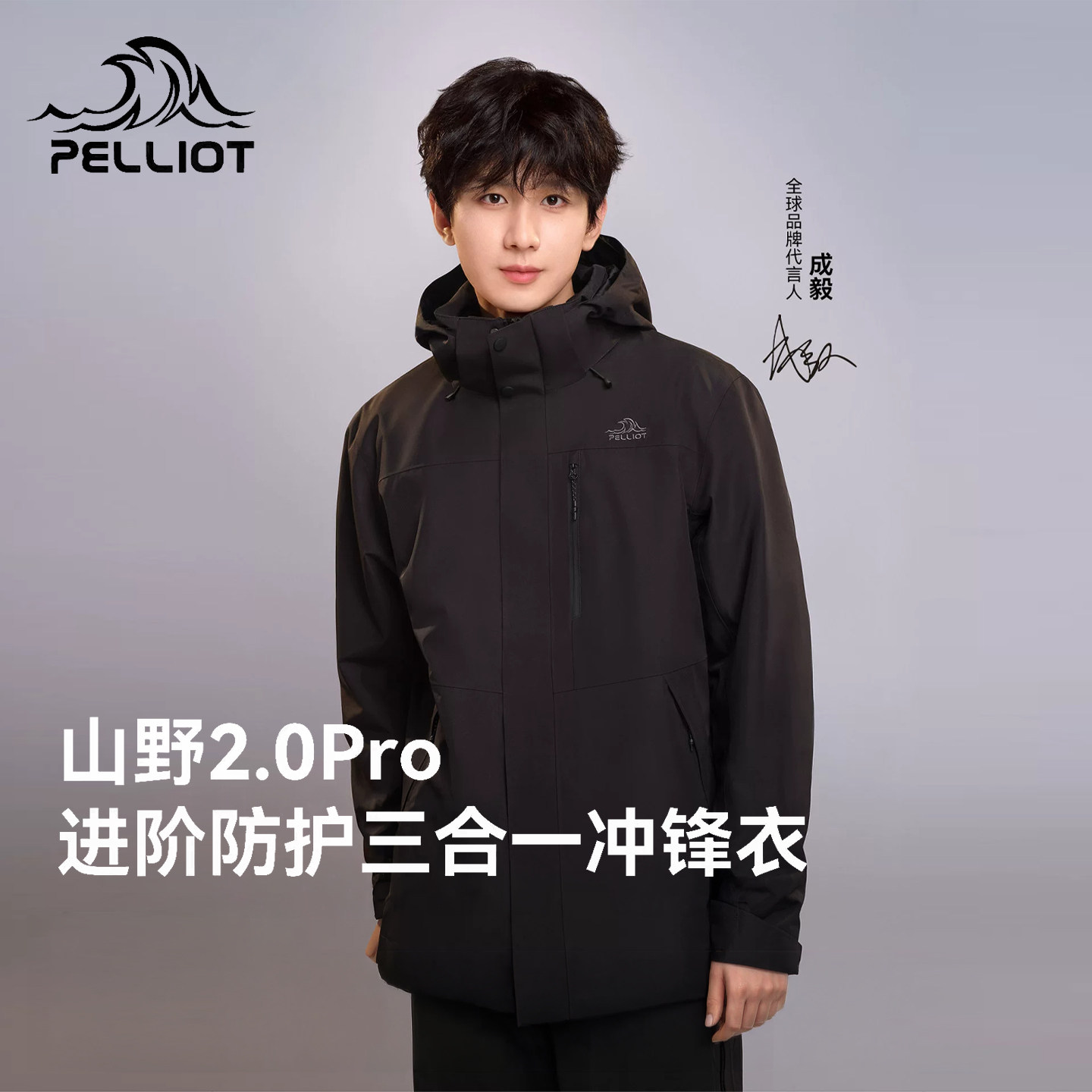 【山野2.0Pro】伯希和三合一冲锋衣女户外防风防水登山抓绒外套男