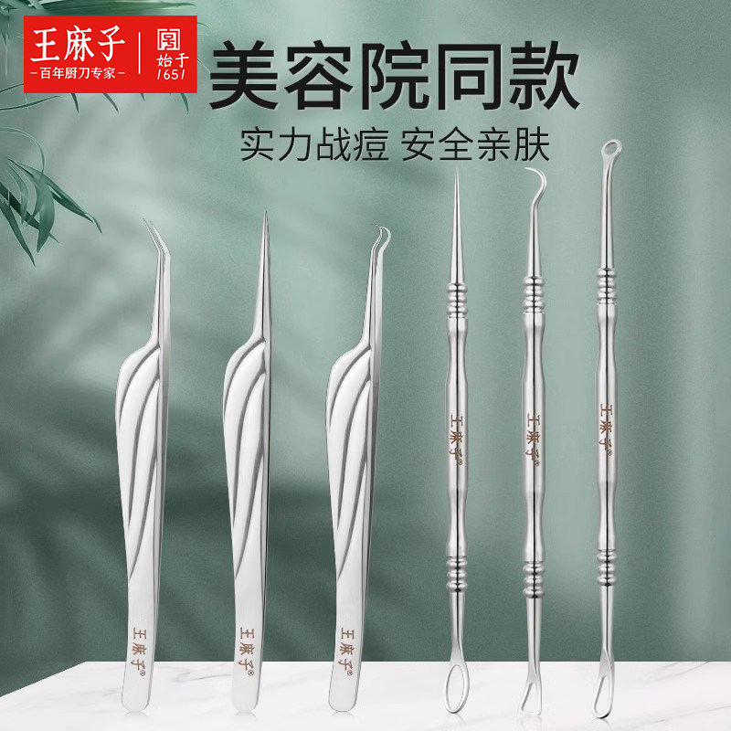 王麻子粉刺针挑痘美容院专用镊子去黑头工具挤痘痘神器官方旗舰店