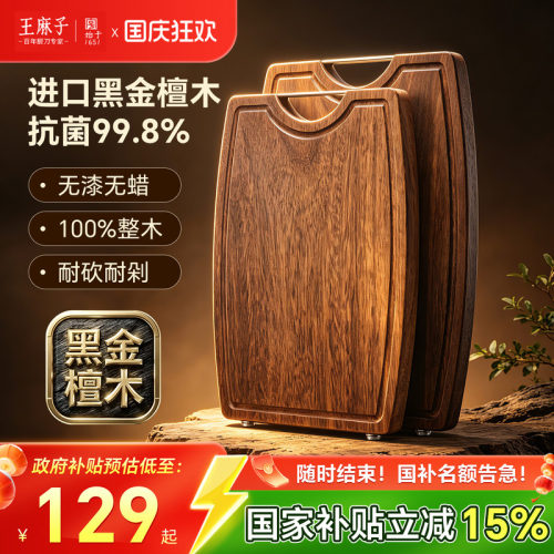 【黑金檀木】王麻子菜板抗菌防霉